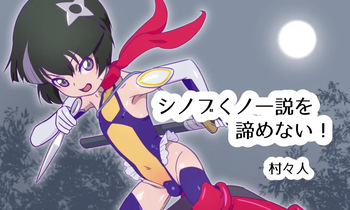 [村々人] シノブくノ一説を諦めない！ cover