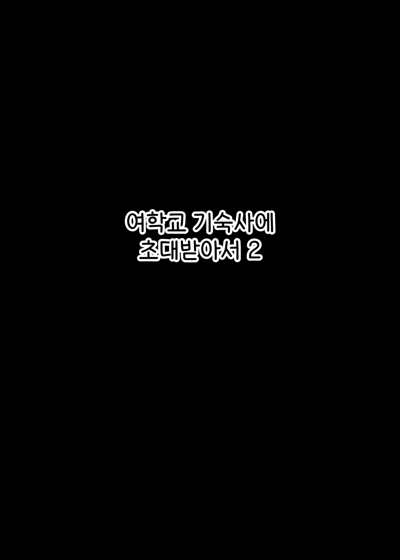 Jogakuryou ni Sasowarete 2 | 여학교 기숙사에 초대받아서 2 page 3 full