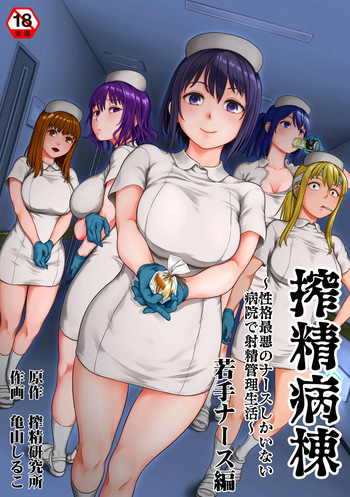 [Kameyama Shiruko] Sakusei Byoutou ~Seikaku Saiaku no Nurse shika Inai Byouin de Shasei Kanri Seikatsu~wakate na-su hen Young Nurse Chapter cover