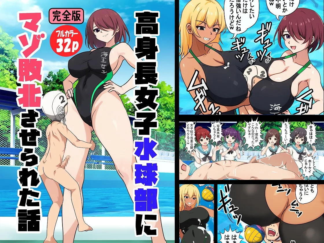 高身長女子水球部にマゾ敗北させられた話【完全版】 page 1 full