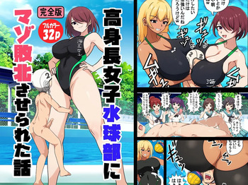 高身長女子水球部にマゾ敗北させられた話【完全版】 cover