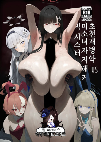 [Moujou Ishiki (Canvas Solaris)] Chou Tensai Byoujaku Bishoujo Chinpo Hacker VS Big Sister | 초천재 병약 미소녀 자지 해커 VS 빅 시스터 (Blue Archive) [Korean] [팀☆데레마스] [Digital] cover