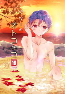 フツーのオトコのコ