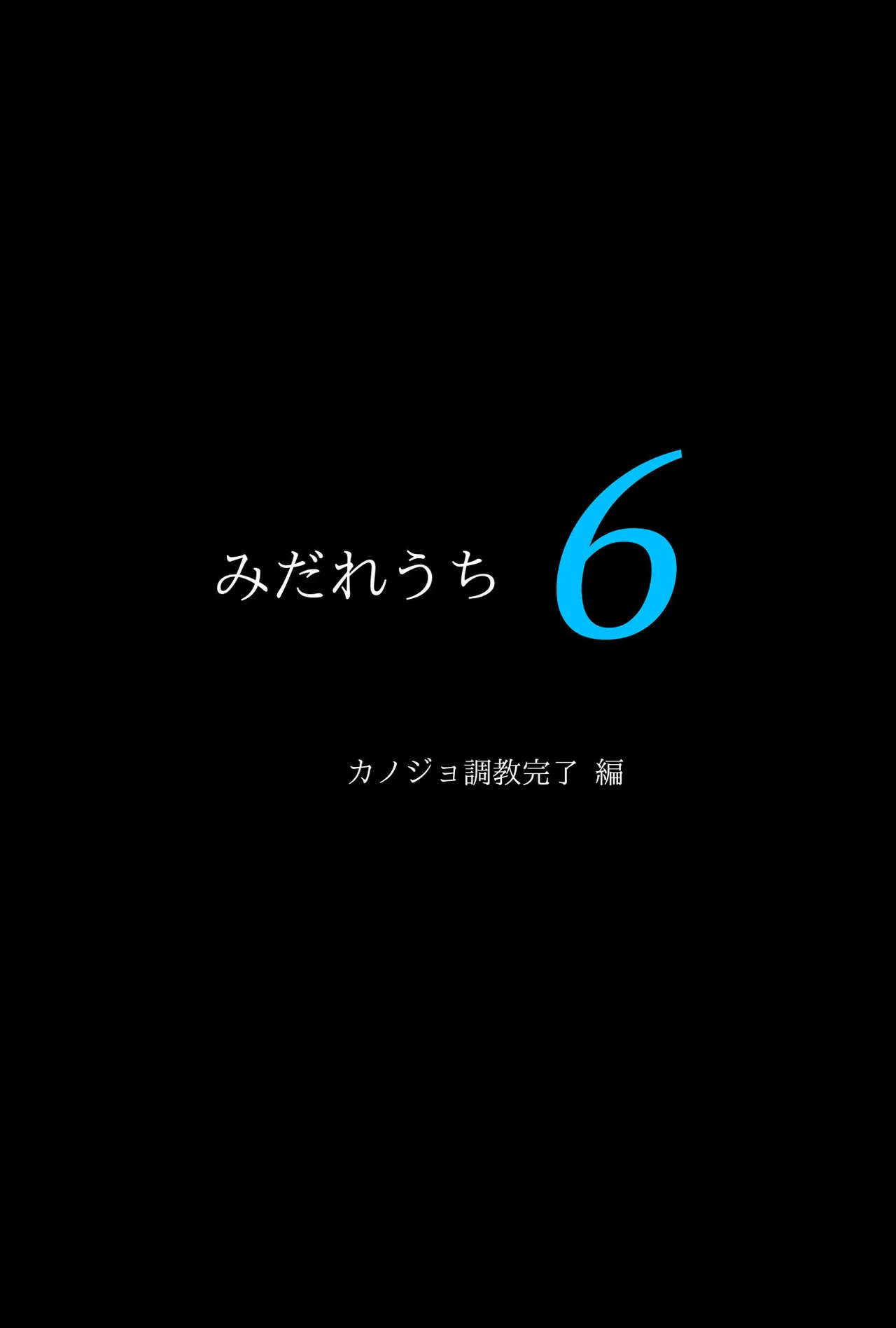 みだれうち6 カノジョ調教完了編 page 5 full