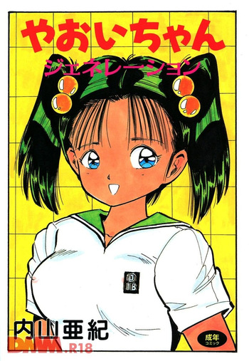 [Uchiyama Aki] Yaoi-chan Generation | Marudashi bishoujo [Digital] cover