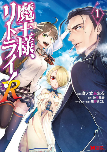 [神埼黒音×身ノ丈あまる] 魔王様、リトライ！R 第01巻 cover