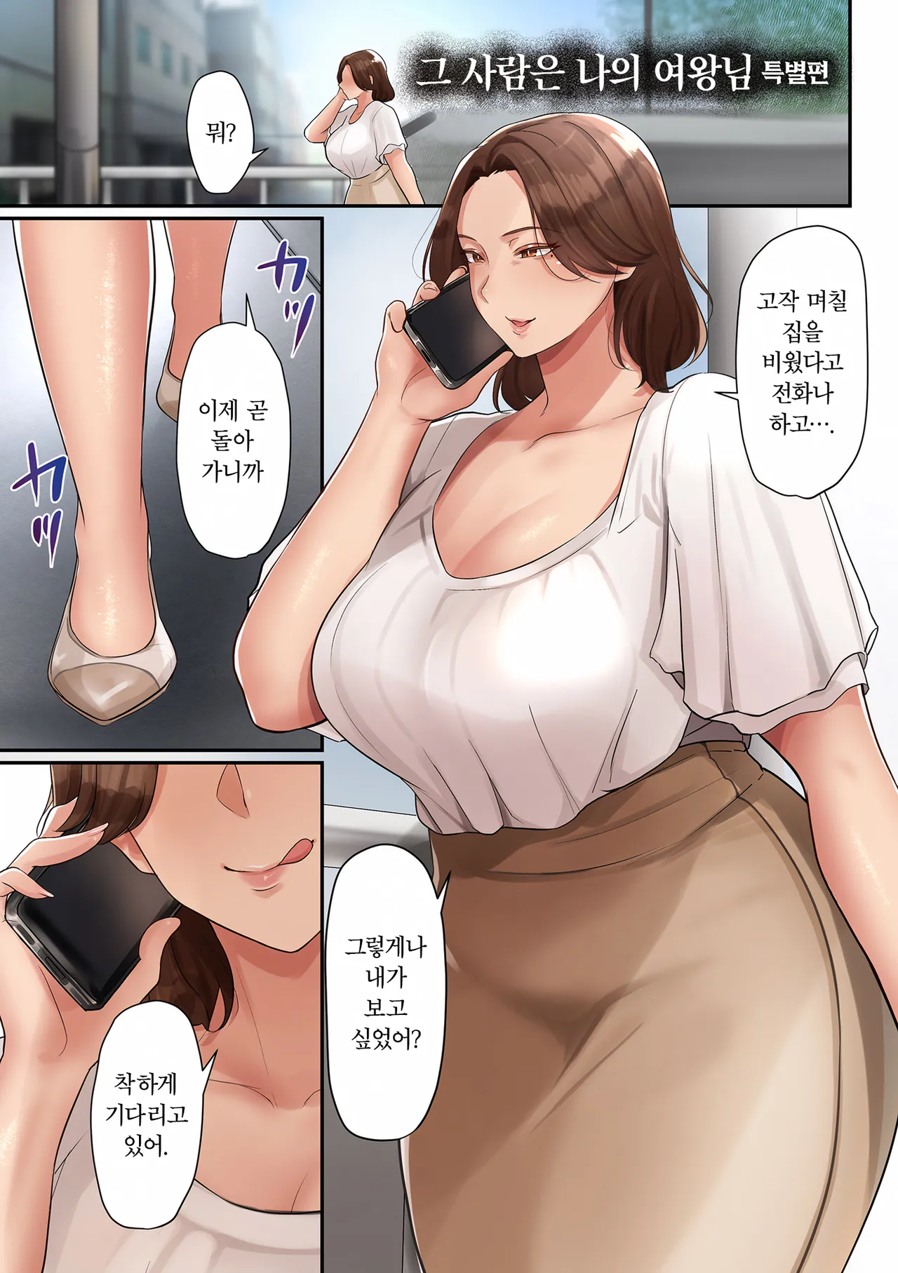 Ano Hito wa Boku no Joou-sama Tokubetsuhen | 그 사람은 나의 여왕님 특별편 page 1 full