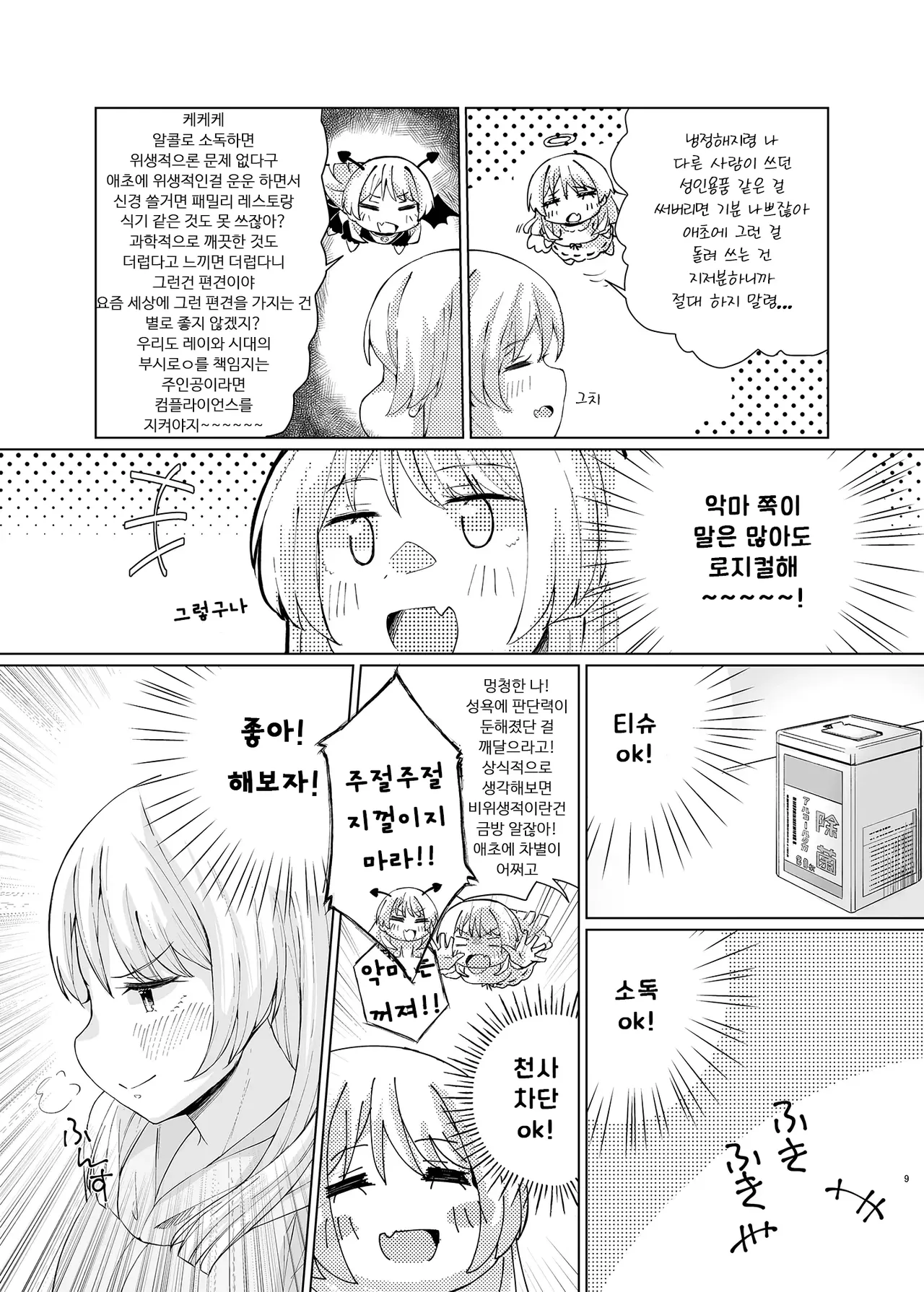 Karita Omocha de XXXXX! | 빌려온 장난감으로 XXXXX! page 9 full