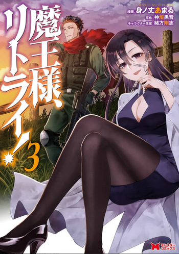 魔王様、リトライ！第03巻 cover