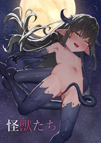 [VelisNolis (東雲由紀)] 怪獣たち cover