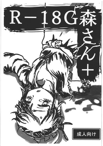 [まくまく] R-18G 森さん＋ cover