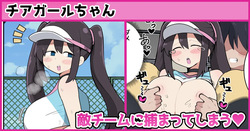 チアガールちゃん敵チームに捕まってしまう❤