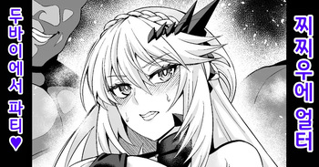[Ankoman] Chichiue Alter, Moon Dubai de Party | 찌찌우에 얼터、문・두바이에서 파티❤ (Fate/Grand Order) [Korean] cover