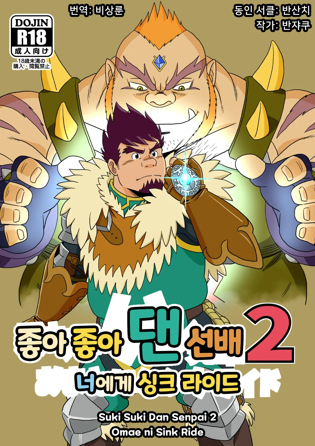 Suki Suki Dan Senpai 2 Omae ni Sink Ride | 좋아 좋아 댄 선배 2 너에게 싱크 라이드 page 1 full