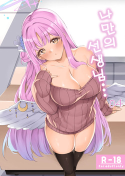 Watashi dake no Sensei... 04 | 나만의 선생님... 04