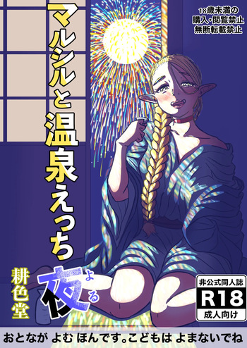 [耕色堂] マルシルと温泉えっち夜 (ダンジョン飯) cover