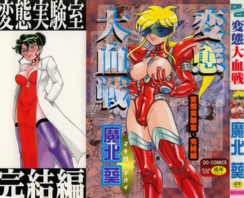 [魔北葵]変態大血戦 cover