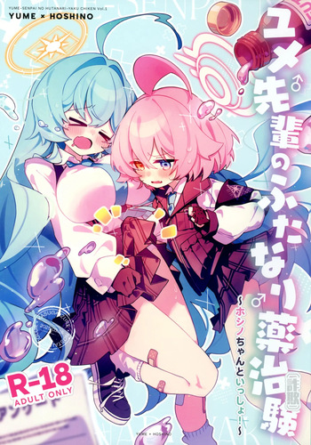 (C106) [Nostalgic Color (Kasuga Izure)] Yume Senpai no Futanari Yaku Chiken ~Hoshino-chan to Issho~ (Blue Archive) cover
