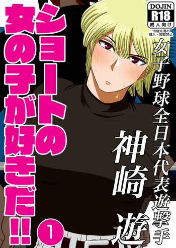 [Gin Eiji] Short no Onnanoko ga Sukida!!!!!! (Senkou) | 쇼트인 여자아이가 좋아!!!!!! 선공 [Korean] cover