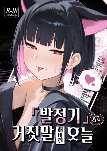 [DION (DION)] "Hatsujouki " tte Uso Tsuita Kyou. | 발정기라고 거짓말 해버린 오늘 (Blue Archive) [Korean] [Digital] cover