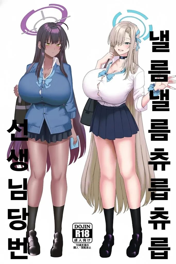 Beroberobuchubuchu Sensei Touban | 낼름낼름 츄릅츄릅 선생님 당번 page 1 full