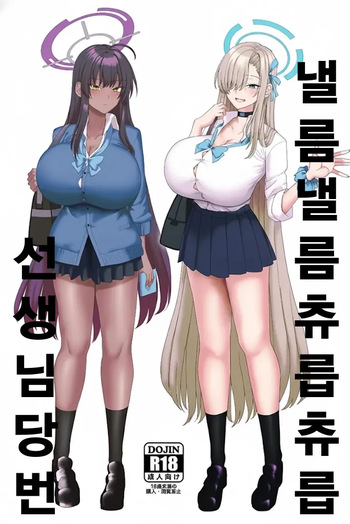 [Chinchintei (chin)] Beroberobuchubuchu Sensei Touban | 낼름낼름 츄릅츄릅 선생님 당번 (Blue Archive) [Korean] [Digital] cover