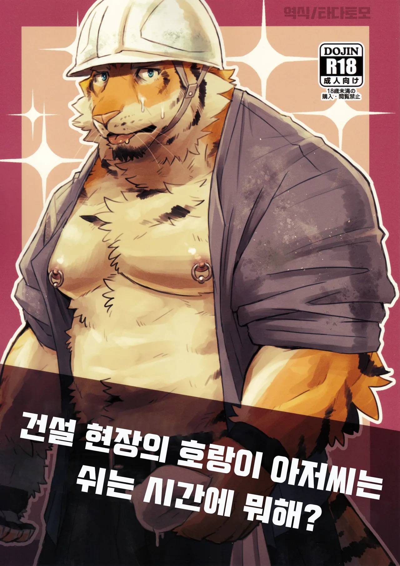 建設現場の虎おじさんは休憩時間にナニしてるの？ page 1 full