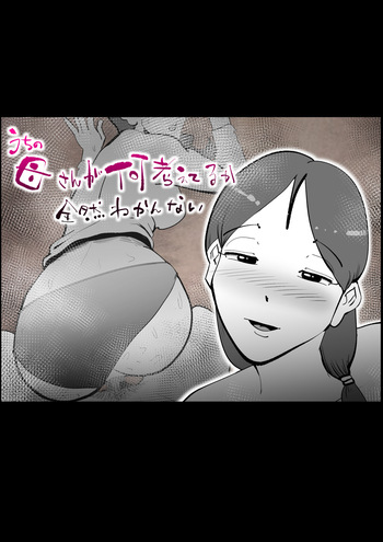 [kazum] Uchi no Kaasan ga Nani Kangaeteru ka Zenzen Wakannai cover