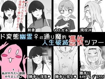 [Unagi Kame-ya] Do Hentai Yūrei ♀ no Tōrima-teki Jinsei Hametsu Hyōi Tsuā | Perverted Female Spirits' Random Life Ruining Possession Tour [English] cover