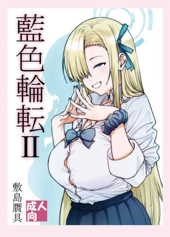 [敷島贋具 (敷島天気、敷島昭太郎)] 藍色輪転2 (ブルーアーカイブ) [DL版] cover