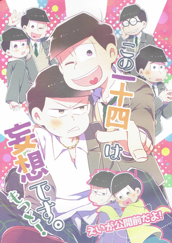 [Natsuki Koko - Kokonattsu Buresu)] Kono IchiJyushi wa mōsōdesu  - Osomatsu-san dj cover
