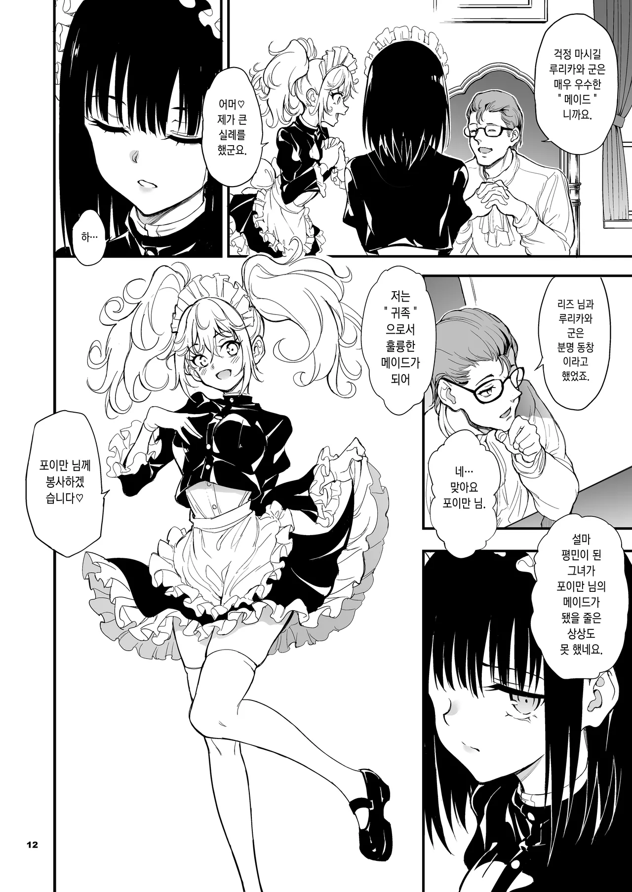 Maid Kyouiku. 8 -Botsuraku Kizoku Rurikawa Tsubaki- | 메이드 교육. 8 -몰락귀족 루리카와 츠바키- page 12 full