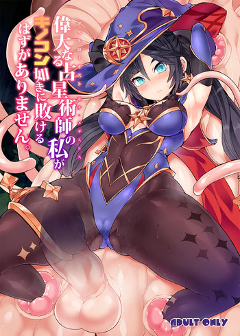 [Stapspats (Hisui)] Idainaru Senseijutsushi no Watashi ga Kinokon Gotoki ni Makeru Hazu ga Arimasen. | No hay forma que yo, la gran Astróloga, pueda ser derrotada por un Hongo. (Genshin Impact) [Spanish] [Digital] cover