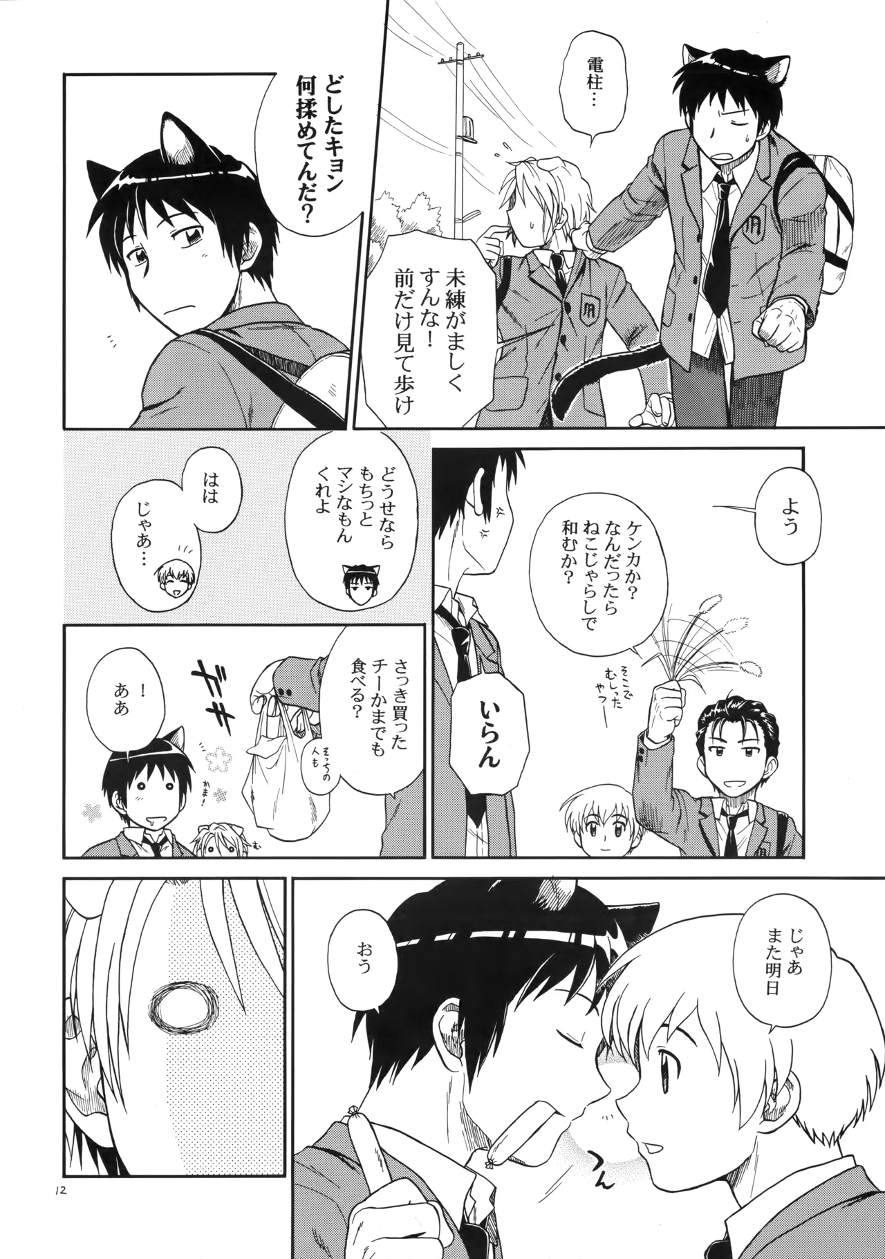 イヌネコハザード page 11 full
