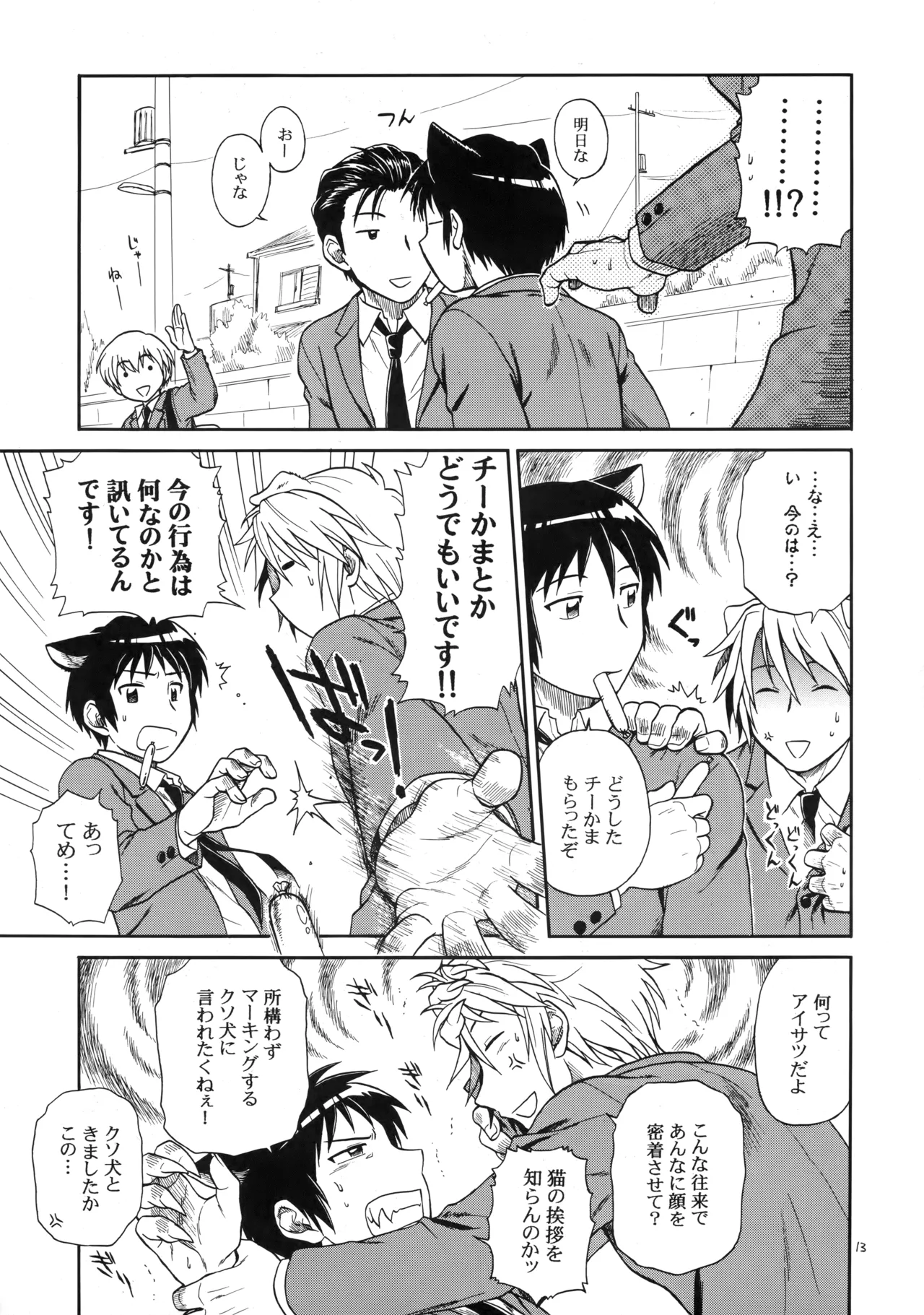 イヌネコハザード page 12 full