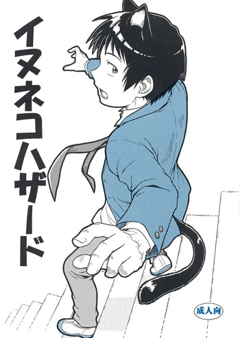 [Nerima COUNTRY (仁藤谷啓介)] イヌネコハザード (The Melancholy of Haruhi Suzumiya) cover