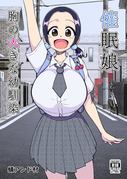 催○娘～胸の大きな幼馴染～【自购】