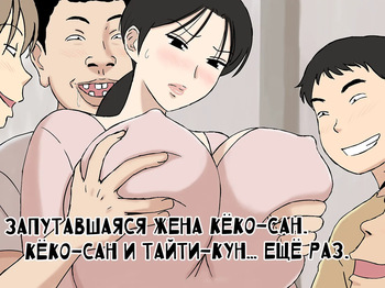 [Urakan] Karamare Tsuma no Kyouko-san Kyouko-san to Taichi-kun, Futatabi.. Hen | Запутавшаяся жена Кёко-сан. Кёко-сан и Тайти-кун… Ещё раз [Russian] [Nik and Leri] cover