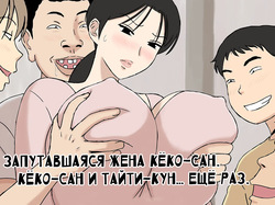 Karamare Tsuma no Kyouko-san Kyouko-san to Taichi-kun, Futatabi.. Hen | Запутавшаяся жена Кёко-сан. Кёко-сан и Тайти-кун… Ещё раз