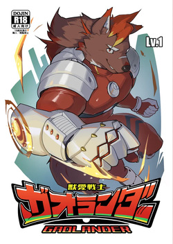 獣愛戦士ガオランダー Lv.1