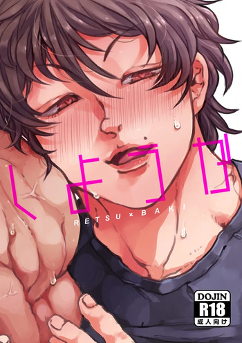 Shall we do it? [Retsu x Baki] cover