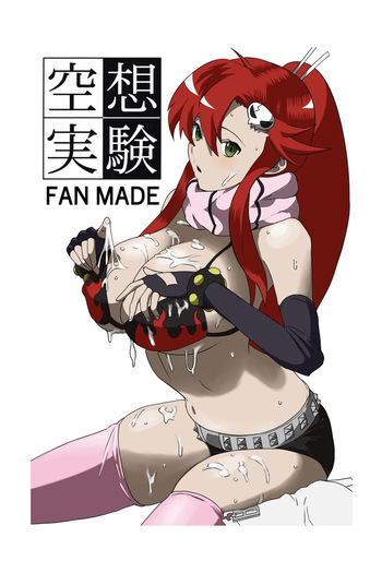 [ちーまろん] 空想実験ファンメイド グレンラガン ヨーコ編子 (天元突破グレンラガン) cover