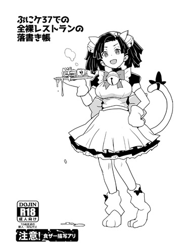 [全裸レストラン (縁山)] ぷにケ37での全裸レストランの落書き帳 cover