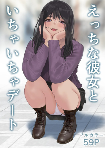 [ハミィ亭 (ハミィ・デルマンゲ)] えっちな彼女といちゃいちゃデート cover