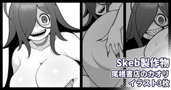 Skebリクエスト 尾根書店後日談