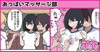 [しつー] おっぱいマッサージ部♡ cover