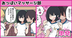 おっぱいマッサージ部♡