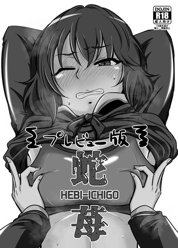 [大作のいるサークル (大作)] 蛇苺 ～HEBI-ICHIGO～ cover