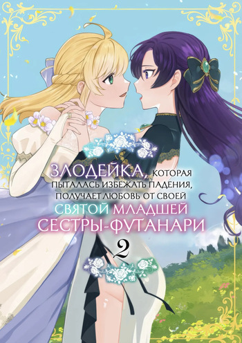 [Kyoutansan (Daizu)] Danzai Route o Kaihi Shiyou to Shita Akuyaku Reijou wa Futanari Seijo no Imouto ni Dekiai Saremashita 2 | Злодейка, которая пыталась избежать падения, получает любовь от своей святой младшей сестры-футанари 2 [Russian] [Iskusnik] cover