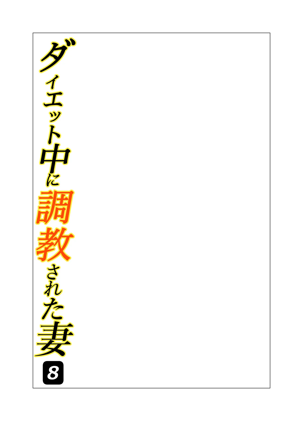 Daietto-chu ni chokyo sa reta tsuma 08 page 2 full